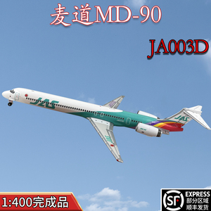 :1400JAL日本航空麦道MD90客机JA003D飞机模型合金免胶分色摆件