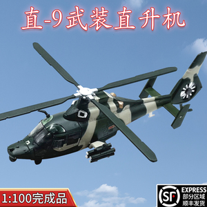 1:100中国武直九直9Z-9武装直升机合金飞机模型仿真免胶分色摆件