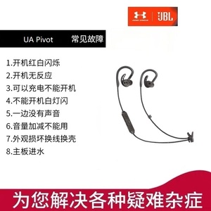 JBL UA Pivot 安德玛 联名款入耳式专业无线蓝牙运动耳机故障维修