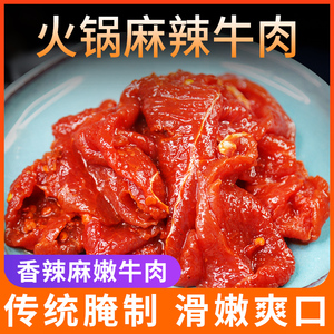 重庆火锅食材新鲜冷冻火锅配菜新鲜牛肉秘制麻辣牛肉150g