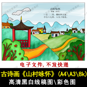 古诗配画山村咏怀jpg手绘涂色黑白线稿a4a38k古诗画一二年级