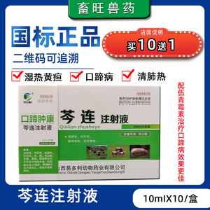 兽药口蹄肿康兽用芩连注射液清肺热利肝胆猪牛羊口蹄疫五号病烂嘴