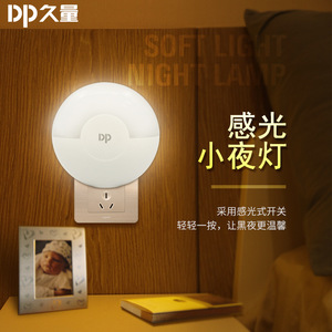 DP久量435插电式LED小夜灯儿童卧室起夜宝宝哺乳床头光控感应照明