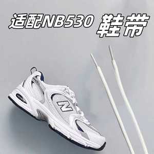 适配新百伦老爹鞋NB530/NB608/NB452 半圆白色鞋带绳原装品质