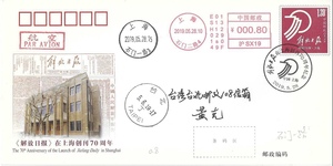 JF130 解放日报70周年 纪念邮资封 报社现址上海原地首日实寄封