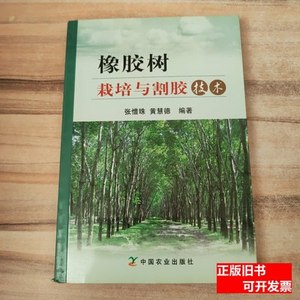 实拍橡胶树栽培与割胶技术 张惜珠黄慧德着 2009中国农业出版社97