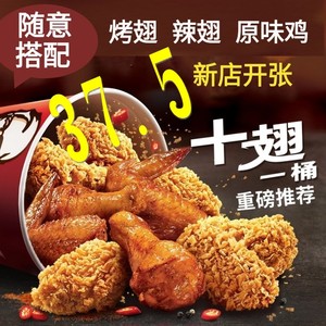 kfc肯德基十翅一桶 八翅桶 六翅桶辣翅烤翅桶代下单优惠兑换券