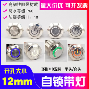 12mm防水金属按钮开关小型自锁带灯按键LED微型小开关3v5v12v220v