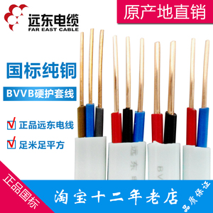 远东电线国标铜芯双芯硬护套线BVVB 2芯3芯1/1.5/2.5/4平方100米