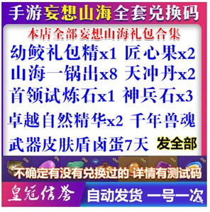 手游妄想山海礼包cdk全套13卡兽魂幼鲛匠心果试炼神兵石卓越精华