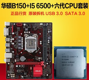6代酷睿i5 6500 CPU+华硕B150M主板套装DDR4台式机电脑i7主机吃鸡