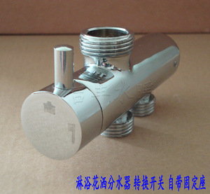 自带固定座全铜淋浴花洒分水器 豪华形转换开关 可单独安装在墙上