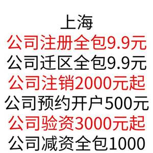 注册上海公司营业执照工商变更注销代理记账迁移办理企业开户减资