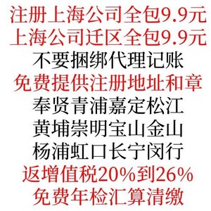 注册上海公司营业执照工商变更注销代理记账迁移迁区企业年审减资