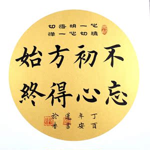 不忘初心方得始终楷书金宣50cm斗方安莲居士手写书法客厅书房字画