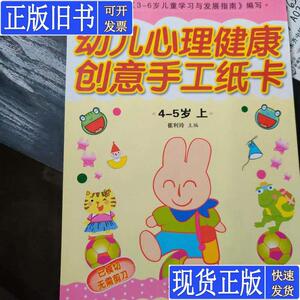 幼儿心理健康创意手工纸卡（4-5岁·上） 崔利玲 编