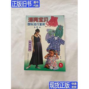 漂亮宝贝500:国际流行童装(0－12岁)1 九十年代服装时装裁剪类书