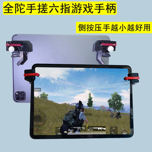 ipad平板全陀螺仪吃鸡神器6指六指4键适用于苹果机械按键和平精英