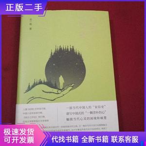 心灵外史石一枫北京十月文艺出版社石一枫心灵外史石一