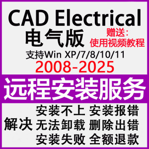 CAD Electrical电气版2025 2024 2023 2020 2018支持软件远程安装