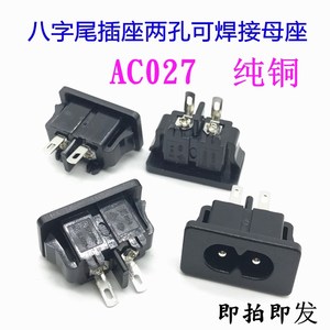 ac电源插座AC-027八字插座两芯两孔可焊接8字型母座8字尾插座纯铜