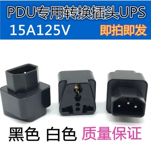 PDU专用转换插头UPS C13转插座 服务器IEC320-C14插旅游转换
