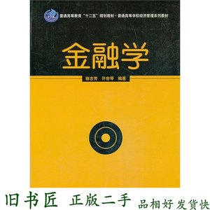 二手书金融学骆志芳许世琴科学出重庆工商大学课本书978703038098