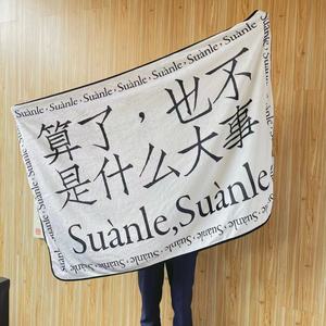 算了也不是什么大事佛系国潮办公室午睡毯珊瑚毯 法兰绒小毛毯