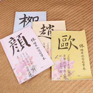 水写毛笔字帖颜