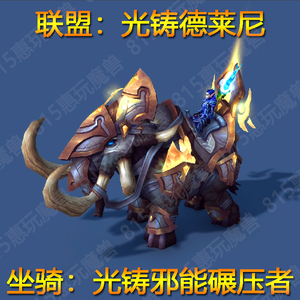 魔兽世界坐骑幻化同盟种族德莱尼解锁光铸邪能碾压者坐骑阿古斯