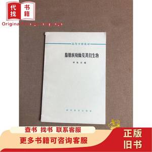 脂肪族羧酸及其衍生物 恽魁宏编 1965-04