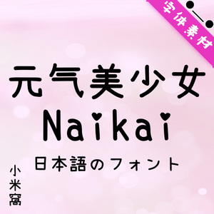j007【可爱日文字体】中文字体 精选日文字体 可爱字体 ps字体