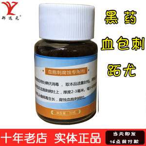 郑远元净舒康黑药血胞刺跖尤软化腐蚀封包膏(黑药30g)实体店正品