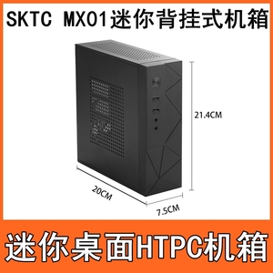 SKTC MX01迷你HTPC机箱 MINI-ITX办公桌面小机箱支持显示器背挂