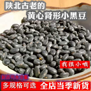 肾形黄心小黑豆5老品种农家自种2斤黄芯非转基因豆浆发豆芽雄黑豆