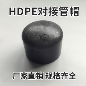 pe对接管式帽pe管材管帽水管配件管头堵帽给水堵头d200 d250 d315