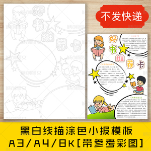 a4卡小学生读书卡竖版手抄报阅读卡摘抄黑白线描涂色模板ynkuaile