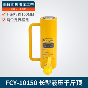 FCY-10150分离液压千斤顶 加长型电动油缸10T行程150