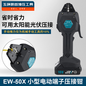 EW-50X充电式压接钳电动MC4光伏冷压端子预绝缘管型裸端子压线钳