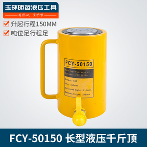 FCY-50150手动长型液压千斤顶 电动出力50吨150行程起重工具
