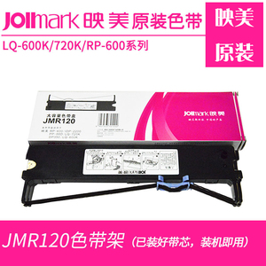 原装映美 LQ-600K/720K/RP-600 色带盒 JMR120 色带架