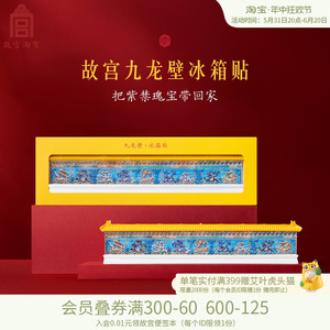 故宫淘宝九龙壁冰箱贴创意磁贴个性博物馆文创北京旅游纪念品礼物