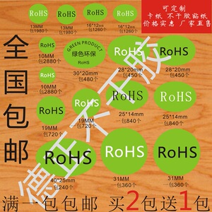 ROHS绿色环保标签贴纸不干胶定做欧洲标准尺寸合格定制现货直销