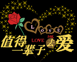 十字绣电子图纸7381 值得一辈子去爱 269w*217h9色 xsd源文件