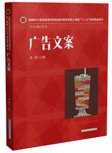正版图书 广告文案 王志华中科技大学9787568002349