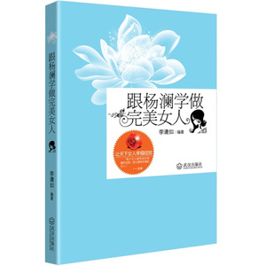 正版图书 跟杨澜学做完美女人 李清如9787543067349