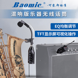 Baomic宝咪TR15萨克斯专用带混响户外舞台无线麦克风话筒拾音器