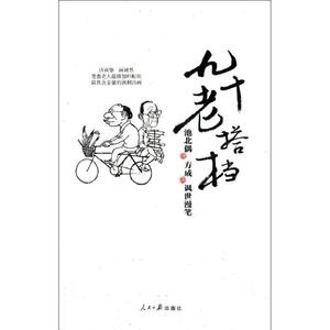 正版 九十老搭档:池北偶、方成讽世漫笔 池北偶 著,方成 绘