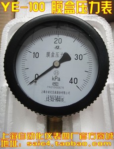 上海自动化仪表四厂 膜盒压力表 YE-100 燃气压力表 2.5级 1.6级