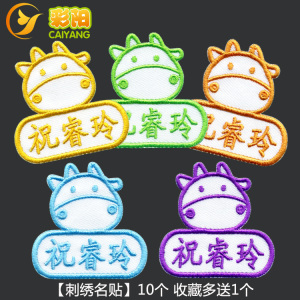 彩阳定制幼儿园宝宝刺绣名字贴姓名贴布 儿童可缝水洗姓名贴名字
